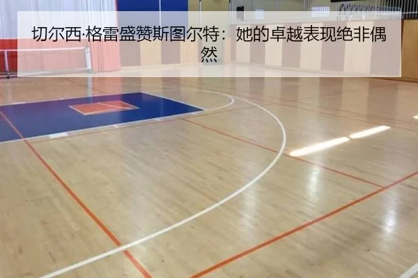 切尔西·格雷盛赞斯图尔特：她的卓越表现绝非偶然